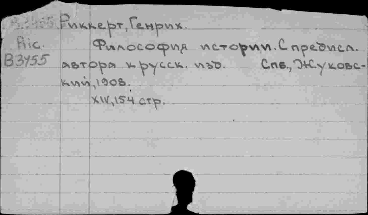 ﻿АЛЧ.
’
В ■
83/5.5 ОчйТО^О» V. y»y(.GV». V\-b*O.	С.пв.,<‘Ж.у коьс.
К\Л\л А\ <öofe. ..............  .	........	.
